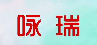 咏瑞品牌logo