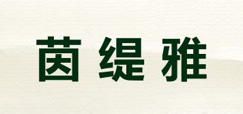 茵缇雅品牌logo