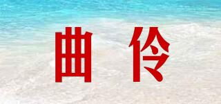 曲伶品牌logo