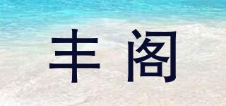 丰阁品牌logo