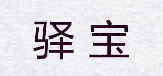 驿宝/Yb品牌logo