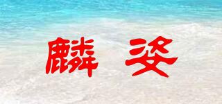 麟姿品牌logo