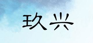 玖兴品牌logo