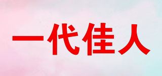 一代佳人品牌logo