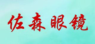 佐森眼镜品牌logo