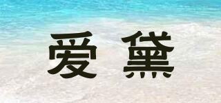 爱黛品牌logo