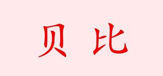 贝比品牌logo