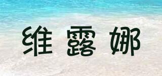 维露娜品牌logo