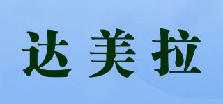 达美拉品牌logo