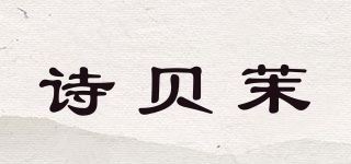 诗贝茉品牌logo