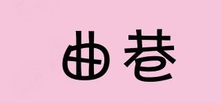 曲巷品牌logo