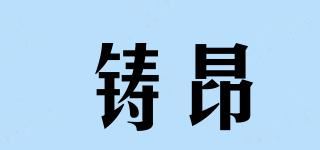 铸昂品牌logo