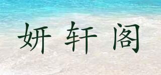 妍轩阁品牌logo