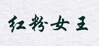 红粉女王品牌logo