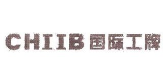 国际工牌/CHIIB品牌logo