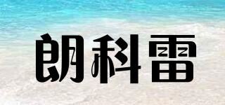 朗科雷品牌logo