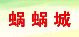 蜗蜗城品牌logo