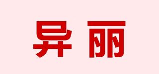 异丽品牌logo