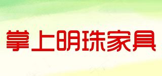 掌上明珠家具品牌logo