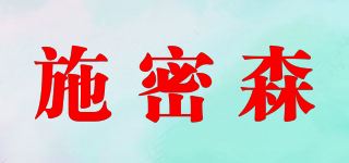 施密森品牌logo