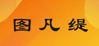 图凡缇品牌logo