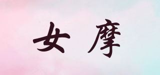 女摩品牌logo