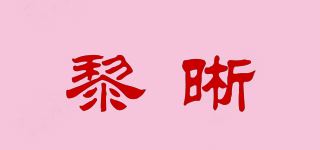 黎晰品牌logo