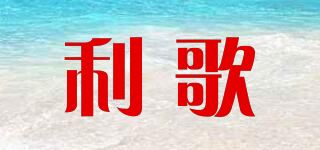 利歌品牌logo