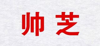 帅芝品牌logo