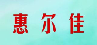 惠尔佳品牌logo