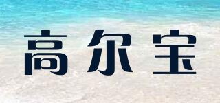 高尔宝品牌logo