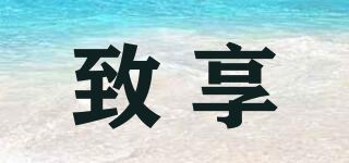 致享品牌logo