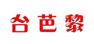 台芭黎品牌logo