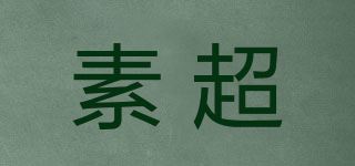 素超品牌logo