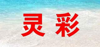 灵彩品牌logo