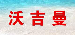 沃吉曼品牌logo