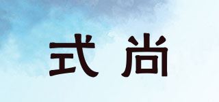 式尚品牌logo