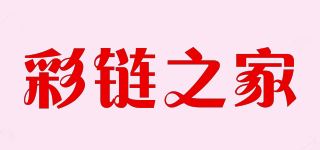 彩链之家品牌logo