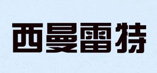 西曼雷特品牌logo