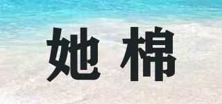 她棉品牌logo