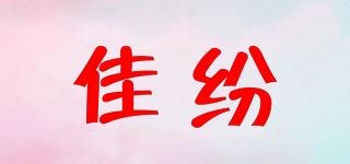 佳纷品牌logo