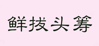 鲜拔头筹品牌logo