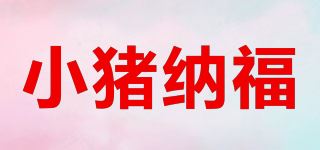 小猪纳福 