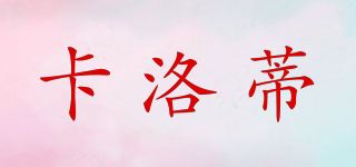 卡洛蒂品牌logo