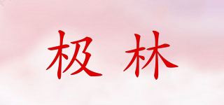 极林品牌logo