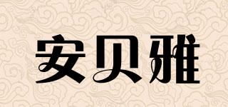 安贝雅品牌logo