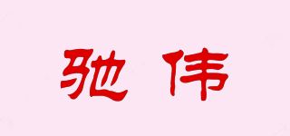 驰伟品牌logo