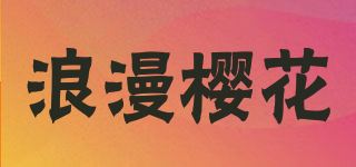 浪漫樱花品牌logo