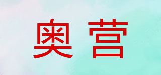 奥营品牌logo