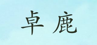 卓鹿品牌logo